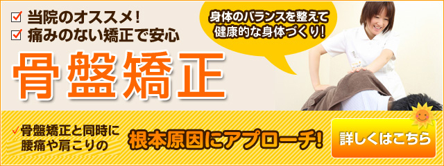 骨盤矯正 骨盤矯正と同時に 筋力を強化することで不調を根本改善!しくはこちら