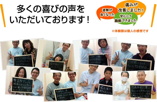 多くの喜びの声を いただいております!